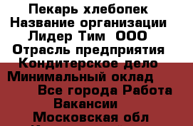 Пекарь-хлебопек › Название организации ­ Лидер Тим, ООО › Отрасль предприятия ­ Кондитерское дело › Минимальный оклад ­ 29 000 - Все города Работа » Вакансии   . Московская обл.,Красноармейск г.